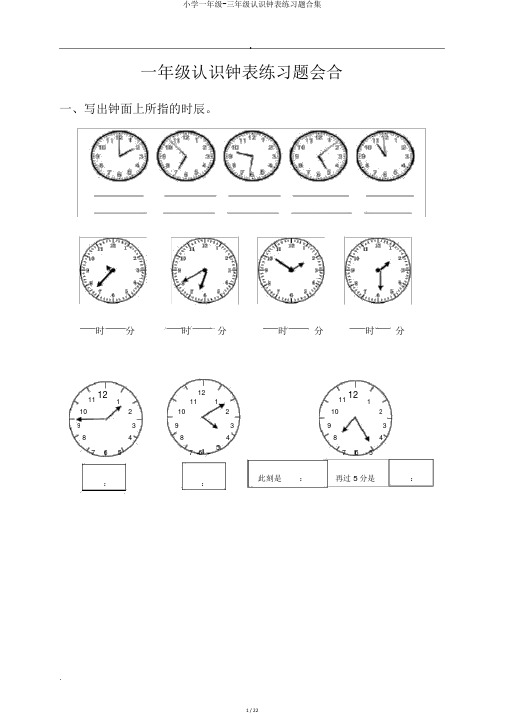 小学一年级-三年级认识钟表练习题合集