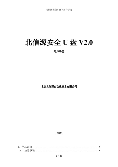 北信源安全U盘V用户手册