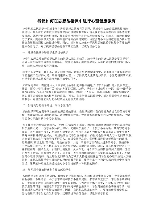 浅议如何在思想品德课中进行心理健康教育