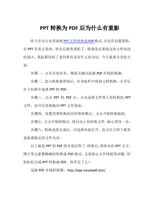 PPT转换为PDF后为什么有重影