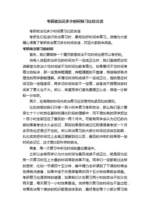 考研政治花多少时间复习比较合适