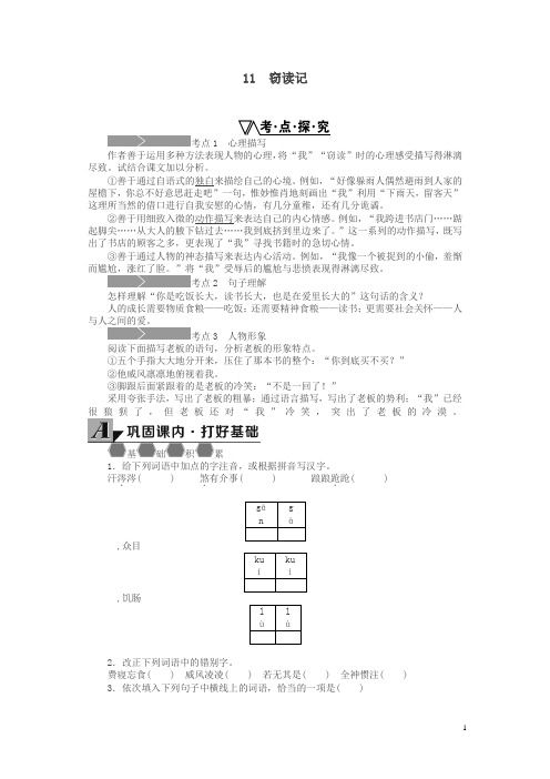 【精品】最新新人教部编版七年级语文上册 11《窃读记》练习(新新人教部编版