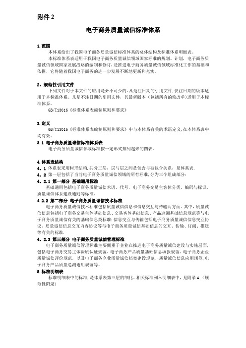 电子商务质量诚信标准体系