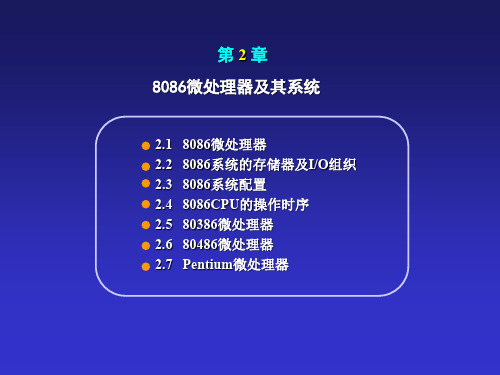 8086微处理器及其系统