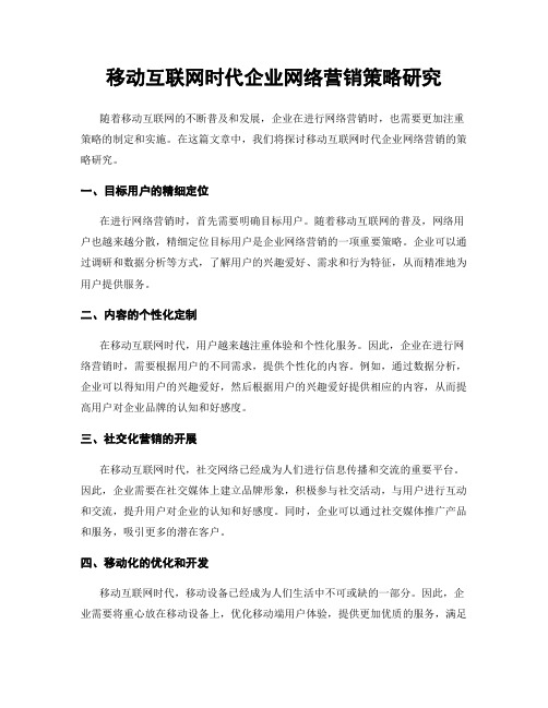 移动互联网时代企业网络营销策略研究