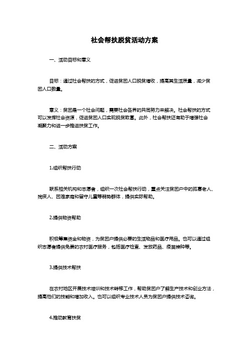 社会帮扶脱贫活动方案