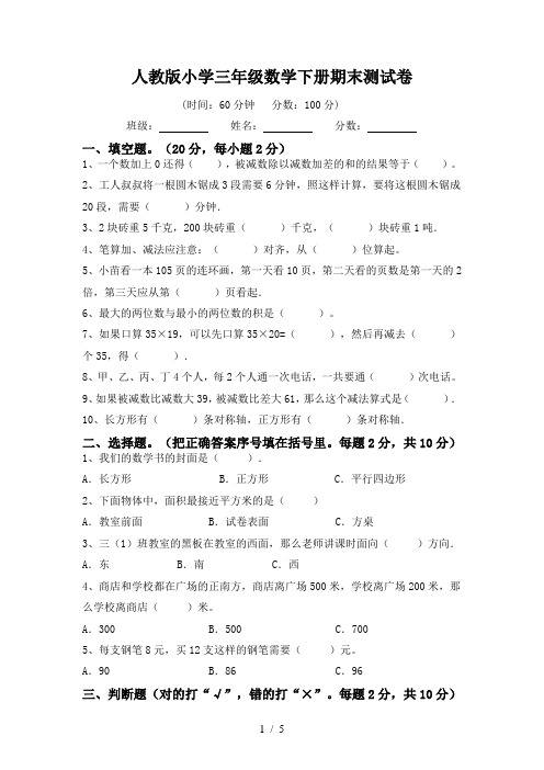 人教版小学三年级数学下册期末测试卷及答案