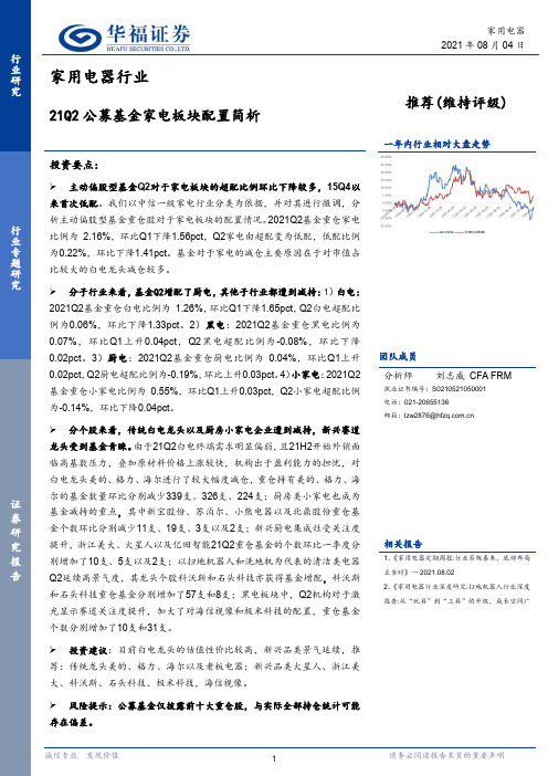 家用电器行业：21Q2公募基金家电板块配置简析