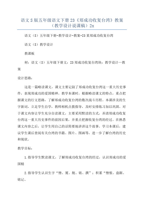 语文S版五年级语文下册23《郑成功收复台湾》教案(教学设计说课稿)2x