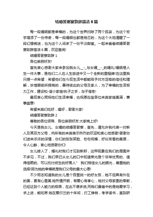 结婚答谢宴致辞简洁6篇