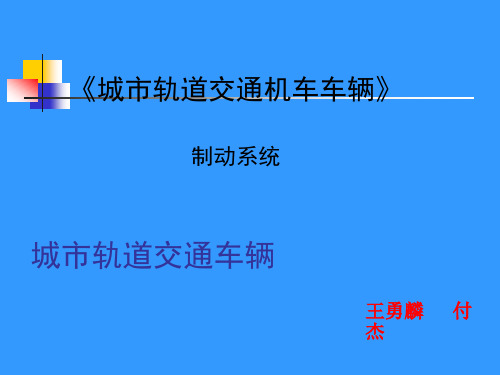 城市轨道交通制动系统