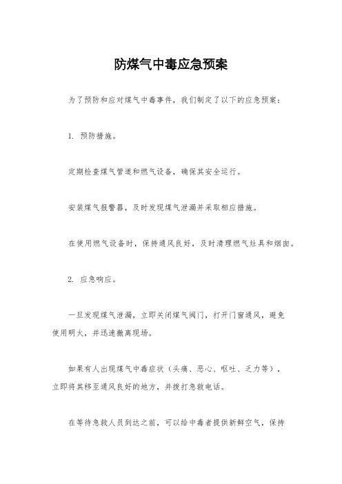 防煤气中毒应急预案