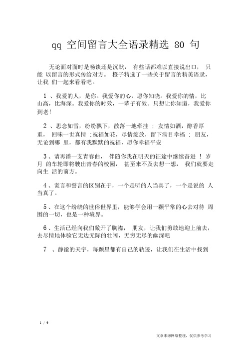 qq空间留言大全语录精选80句_礼仪