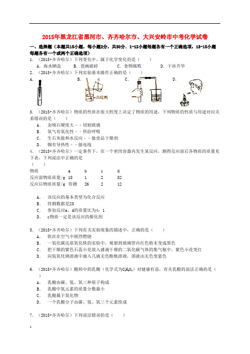 黑龙江省黑河市、齐齐哈尔市、大兴安岭2015年中考化学试题(word版,含答案)