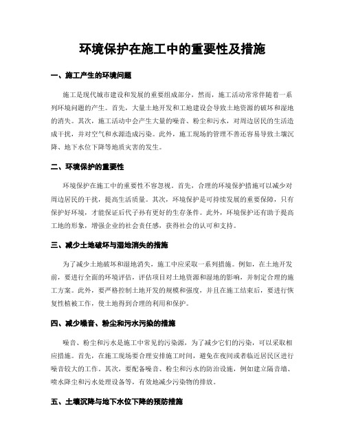 环境保护在施工中的重要性及措施