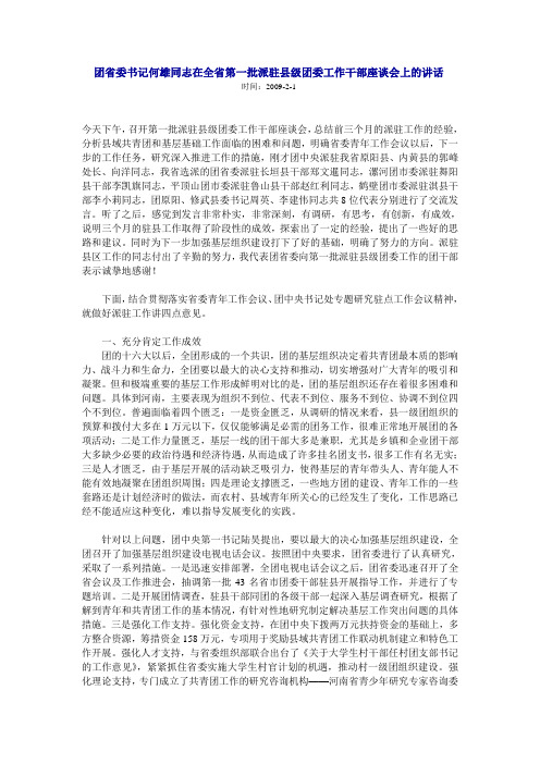 团省委书记何雄同志在全省第一批派驻县级团委工作干部座谈会上的讲话