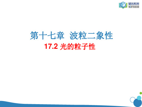 高中物理选修3-5课件17.2光的粒子性