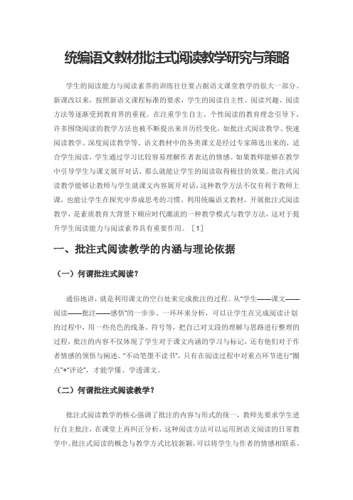 统编语文教材批注式阅读教学研究与策略