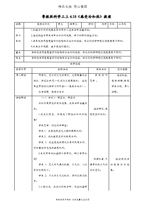 (新教材)粤教粤科版三年级上册科学 4.18 感受冷和热 教案(教学设计)