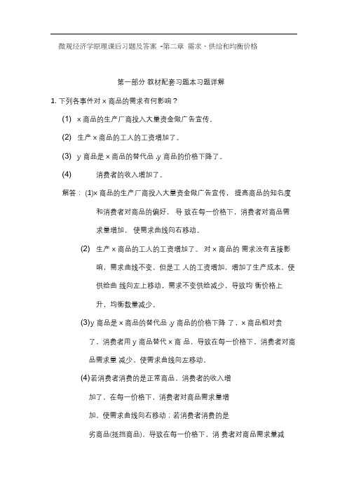 微观经济学原理课后习题及答案-第二章需求、供给和均衡价格