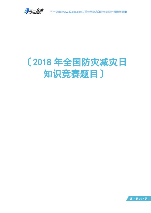 2018年全国防灾减灾日知识竞赛题目