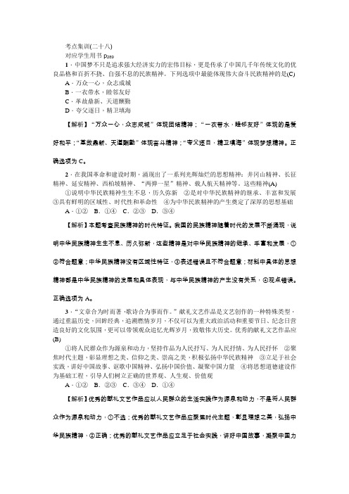 新课标名师导学高考第一轮总复习政治考点集训(二十八)我们的民族精神