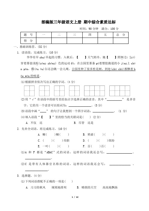 部编版三年级语文上册期中综合素质达标附答案