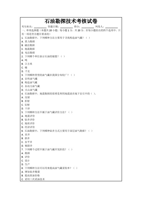 石油勘探技术考核试卷