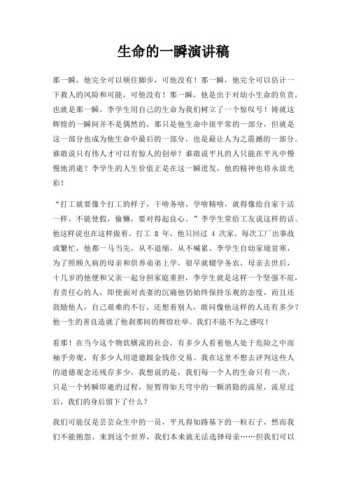 生命一瞬演讲稿三篇