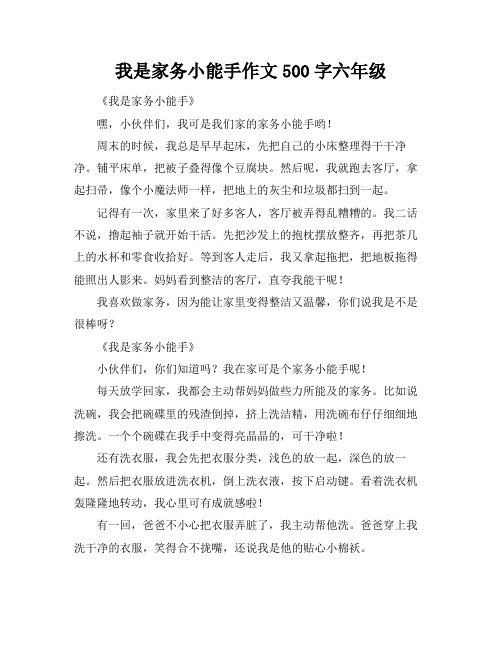 我是家务小能手作文500字六年级