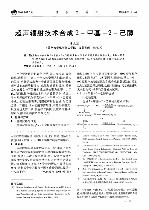 超声辐射技术合成2-甲基-2-己醇