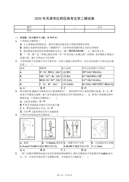 2020年天津市红桥区高考化学二模试卷(有答案解析)