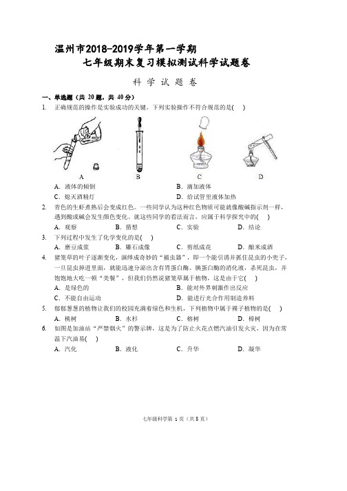 浙江省温州市2018-2019学年第一学期七年级期末复习模拟测试科学试题卷