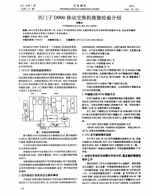 西门子D900移动交换机维修经验介绍