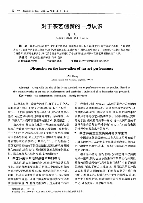 对于茶艺创新的一点认识