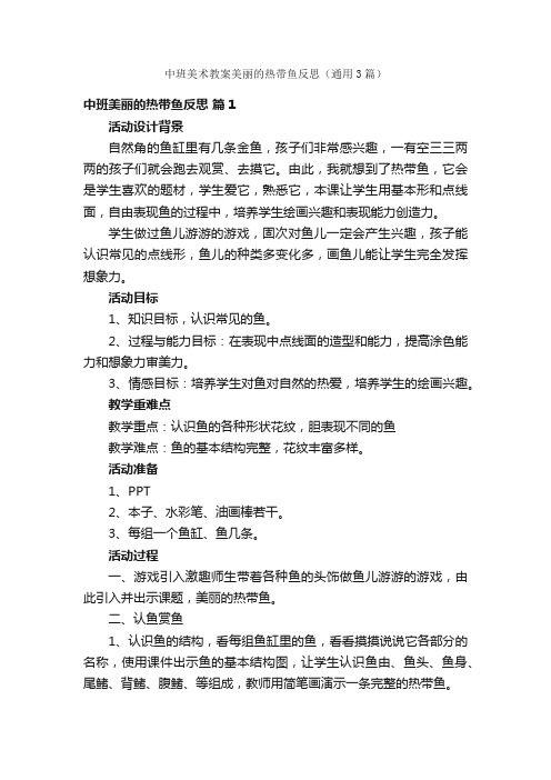 中班美术教案美丽的热带鱼反思（通用3篇）