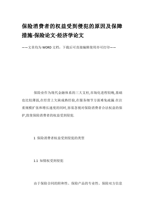 保险消费者的权益受到侵犯的原因及保障措施-保险论文-经济学论文