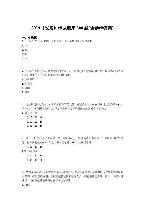 最新版精编2019年《安规》完整版考核题库300题(含标准答案)