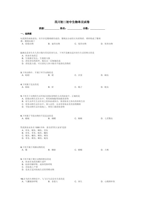 四川初二初中生物单元试卷带答案解析
