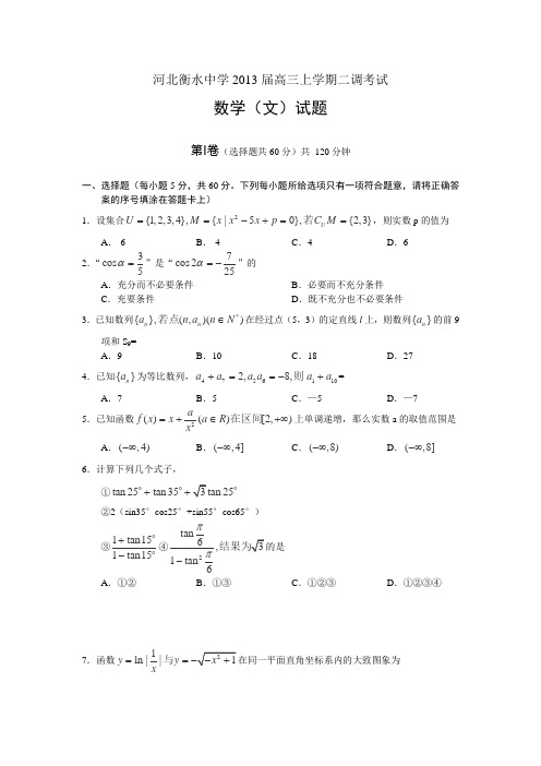 2013届河北省衡水中学高三上学期二调考试数学文试卷(word版)