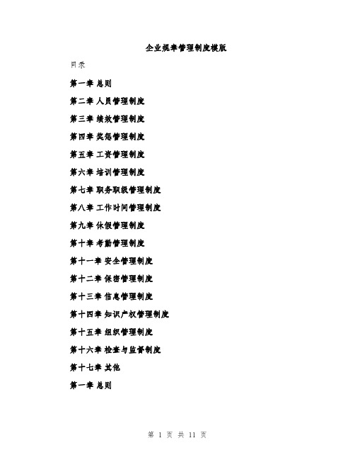 企业规章管理制度模版（三篇）