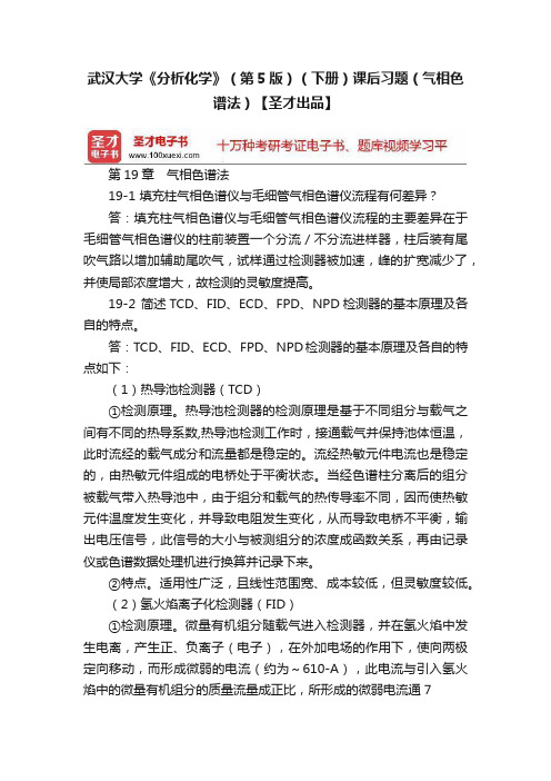 武汉大学《分析化学》（第5版）（下册）课后习题（气相色谱法）【圣才出品】