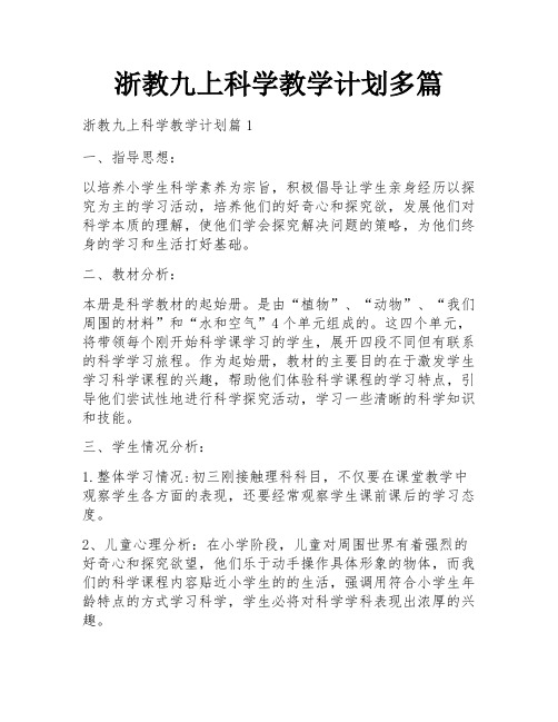 浙教九上科学教学计划多篇