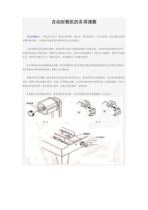 自动封箱机的各项调整