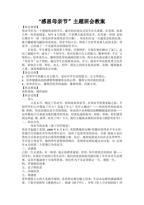 “感恩母亲节”主题班会教案