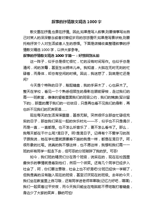 叙事的抒情散文精选1000字