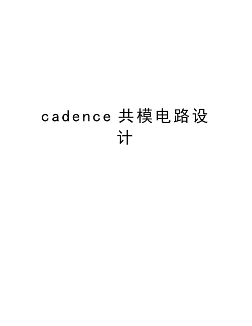 cadence共模电路设计教学内容