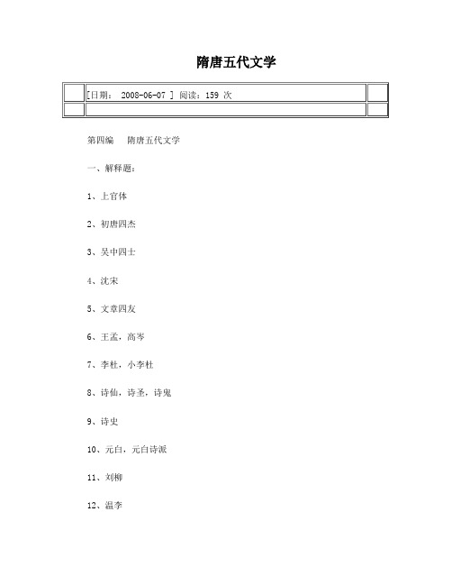 隋唐五代文学习题集