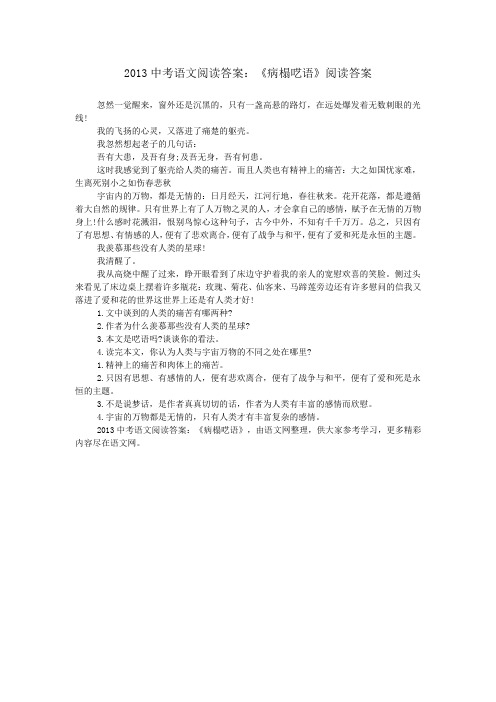 2013中考语文阅读答案：《病榻呓语》阅读答案