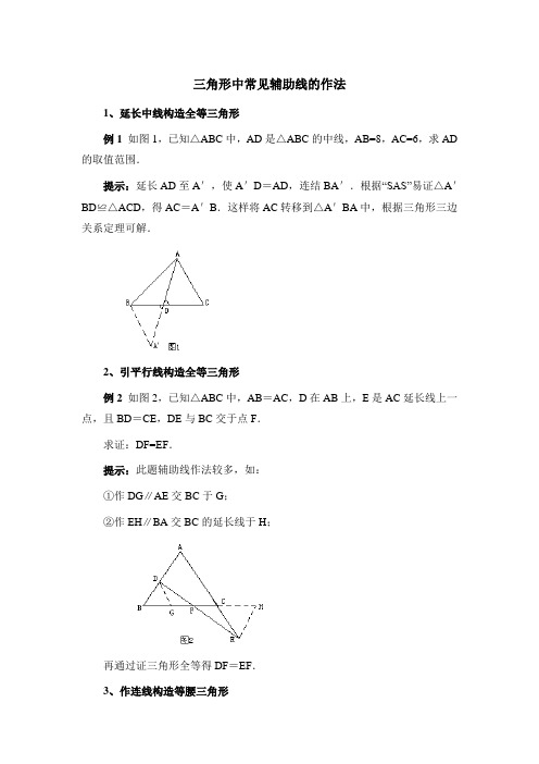 八年级数学上册第12章三角形中常见辅助线的作法(人教版)